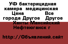 УФ-бактерицидная камера  медицинская › Цена ­ 18 000 - Все города Другое » Другое   . Ханты-Мансийский,Нефтеюганск г.